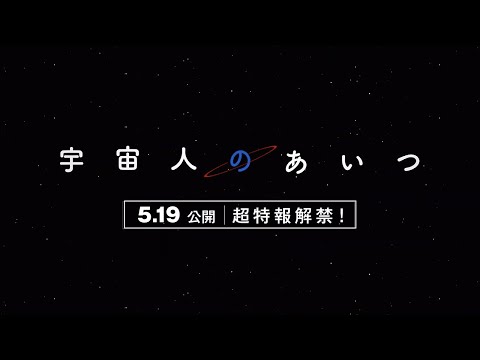 映画『宇宙人のあいつ』超特報解禁！【5月19日（金）公開】