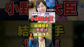 【こういう政治家が増えてほしい】小野田紀美大臣の結婚相手について#政治 #雑学 #小野田紀美 #高市内閣 #日本政治