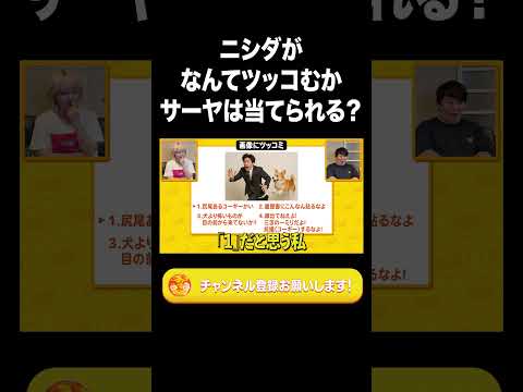 ニシダがなんてツッコむかサーヤは当てられる？【ラランド切り抜き】#shorts