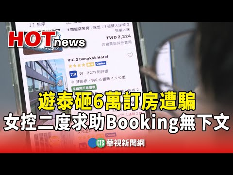 遊泰砸6萬訂房遭騙　女控二度求助Booking無下文