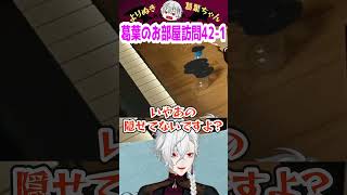 葛葉のお部屋訪問42-1 #shorts #にじさんじ #葛葉 #vtuber #切り抜き