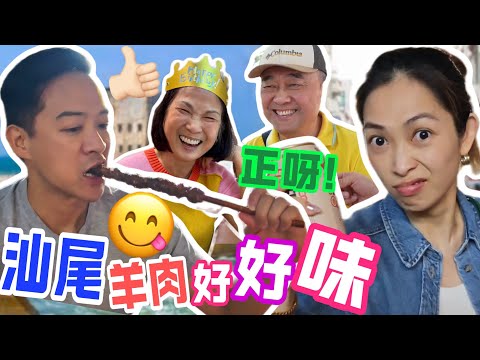 S&J《旅行》汕尾嘅羊肉係最好味㗎🥇二馬路街晒所有街頭小食， 鹹甜薄餅好好味🤤 爸媽都讚口不絕🏆 到此一遊蓮花山，海上古堡，ShanWei‘s LAMB is the BEST👍🏻《TRAVEL》
