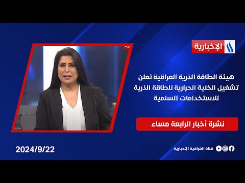 شاهد بالفيديو.. هيئة الطاقة الذرية العراقية تعلن تشغيل الخلية الحرارية للطاقة الذرية للاستخدامات السلمية في نشرة ال4