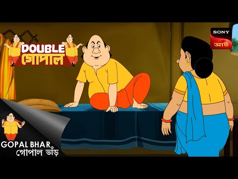 সেরার সেরা | Gopal Bhar (Bengali) | Double Gopal