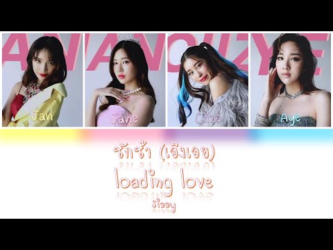 SIZZY - ชักช้า(เอิงเอย) Loading love [Color Coded][Thai/Rom/Eng] เนื้อเพลง