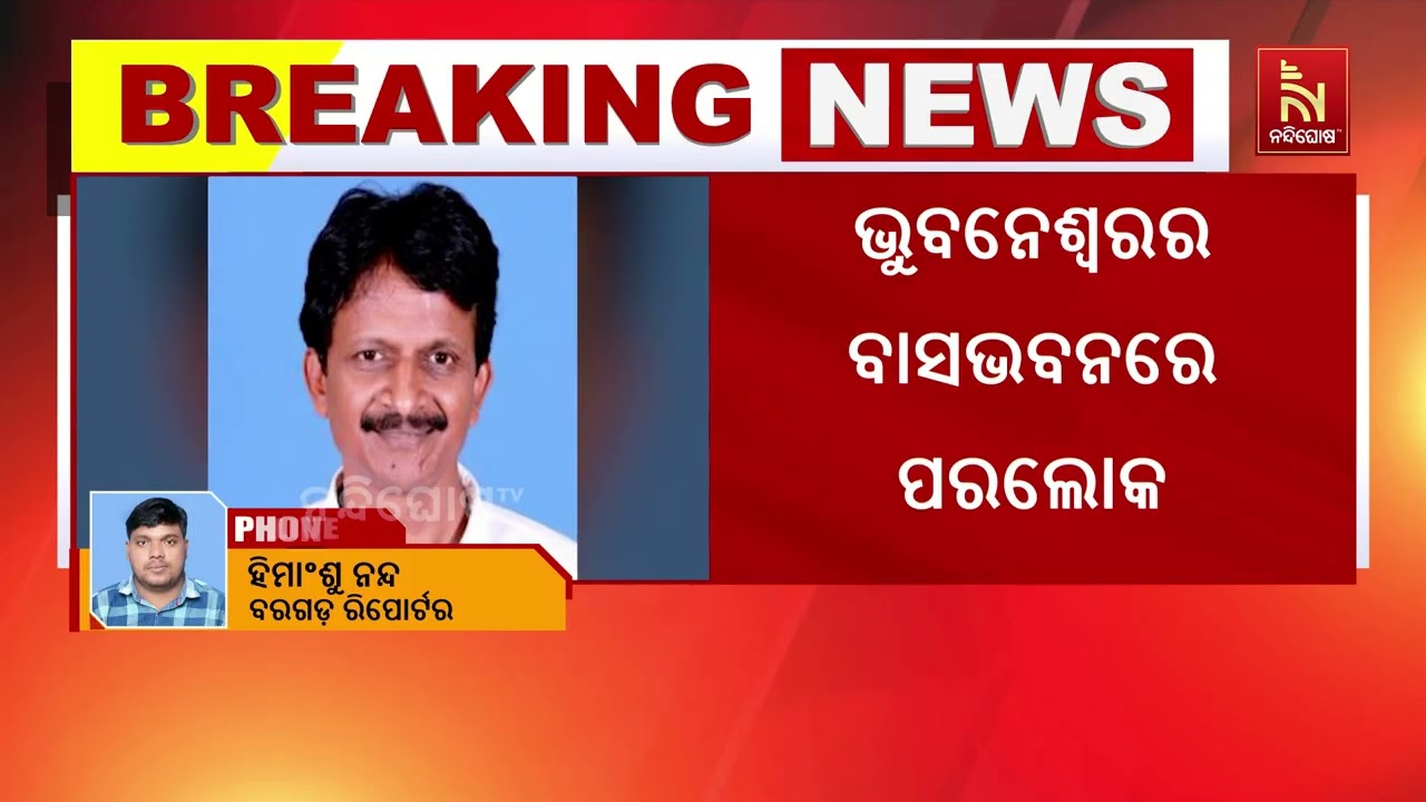 ପୂର୍ବତନ ମନ୍ତ୍ରୀ ତଥା ବିଜେଡିର ଦୃଢ଼ ସଙ୍ଗଠକ ସୁଶାନ୍ତ ସିଂ?