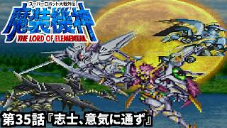 【スーパーロボット大戦外伝 魔装機神 THE LORD OF ELEMENTAL】実況プレイ 第36話「志士、意気に通ず」