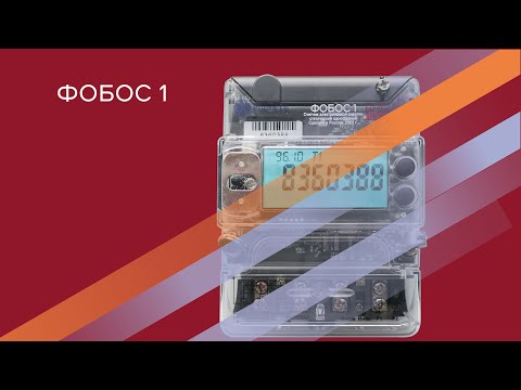 Однофазный интеллектуальный счетчик электроэнергии ФОБОС 1. Видеообзор.