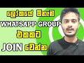 How to Join Any WhatsApp Groups | Sinhala | 2021 😱