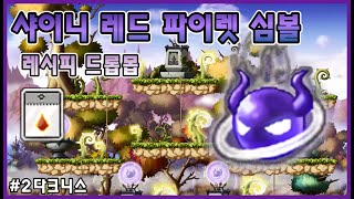 [메이플 소비템] 샤이니 레드 파이렛 심볼 제작 레시피 드롭몬스터 #2 다크니스