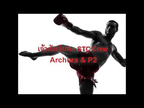 STC Crew - เจ้าสังเวียน