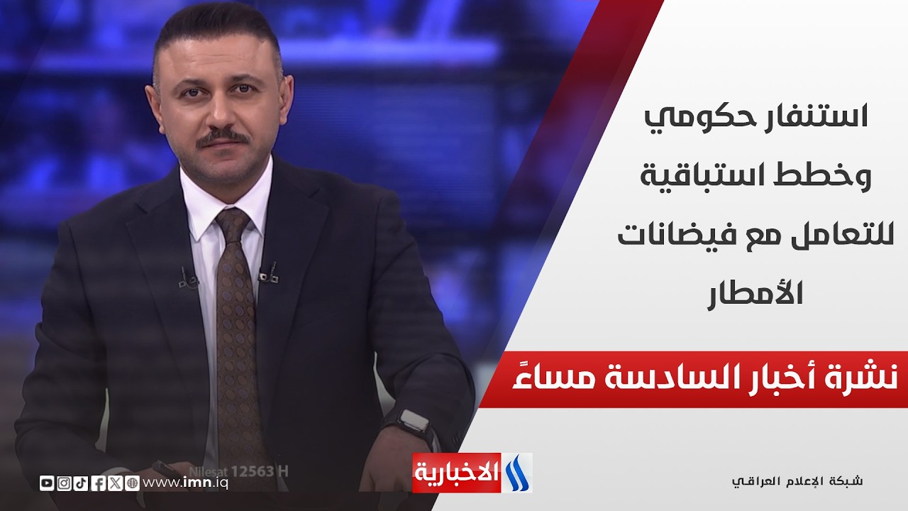 فيديو | استنفار حكومي وخطط استباقية للتعامل مع فيضانات الأمطار في نشرة الـ 6 مساءً مع علي حليم