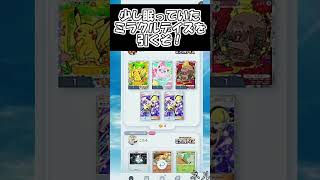 【ポケポケ】可愛いポケモンたちがたくさん登場！ミラクルデイズを開封その19【ポケモンカードポケット】