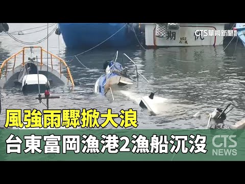 風強雨驟掀大浪　台東富岡漁港2漁船沉沒