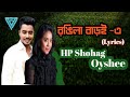 Rongila Baroi 3 HP Shohag Oyshee রঙিলা বাড়ই ৩ Nazib Lyrical Vibes