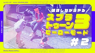 雑談しながらやるスプラトゥーン3ヒーローモード#2【#ぶっスタ】