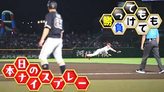【勝っても】本日のナイスプレー【負けても】(2026年7月14日)