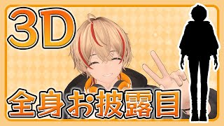 3Dモデル全身お披露目 & 雑談！