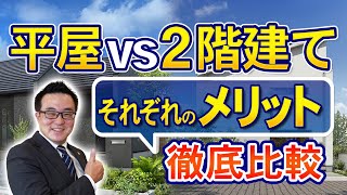 【注文住宅】平屋のメリット徹底解説！2階建てと比べてどっちがいいの？