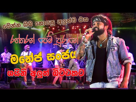 අලුත් බිට් එකට ශයිනි අල්ලපු රත්තරන් පෙම් පුරානේ || Manej Sanjaya |මනේජ් දුන්න සැප