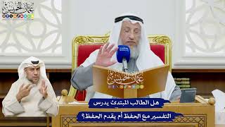 485 - هل الطالب المبتدئ يدرس التفسير مع الحفظ أم يقدم الحفظ؟ - عثمان الخميس
