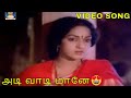 அடி வாடி மானே Adivaadi Maane Arjun T Rajendhar Nalini Engalu Kural Video Song 