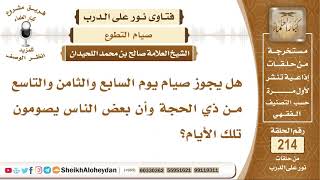صورة هل يجوز صيام يوم السابع والثامن والتاسع من ذي الحجة؟ الشيخ صالح بن محمد اللحيدان