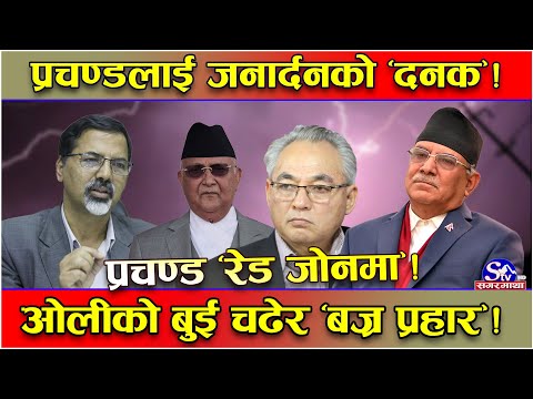 प्रचण्डलाई जनार्दनको ‘काउन्टर’ ! ओलीसँग मिलेर पत्तासाफ पार्ने ‘प्लान’ ! प्रचण्ड लाई साख जोगाउनै कठिन