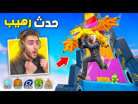 اول تجربة للحدث الجديد بماب التسلق 😍🔥 ( رسبن تنين 💀 ) !! Fortnite