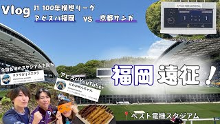 【VLOG】最高の福岡遠征！遠征費用も公開！VSアビスパ福岡戦