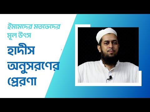 ইমামদের মতভেদের মূল উৎস হাদীস অনুসরণের প্রেরণা : মাওলানা তাহমীদুল মাওলা