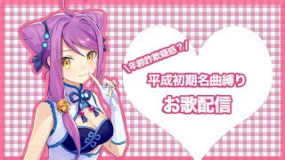 【お歌配信】平成初期名曲縛り【李稍／VTuber】