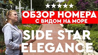 SIDE STAR ELEGANCE 5* - САМЫЙ ПОЛНЫЙ ОБЗОР НОМЕРА с видом на море