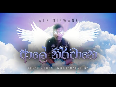 AlE NIRWANE -  I.ROSH & CHANU WICKRAMARATHN .2023 singala  new rap       song Lyrics vedio