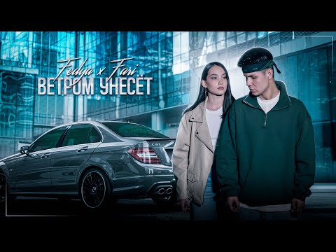 Fedya & Fari - Ветром Унесет (Official video)