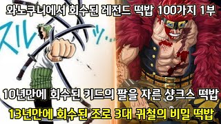[와노쿠니에서 회수된 레전드 떡밥 100가지 1부]10년만에 회수된 키드의 팔을 자른 샹크스 떡밥 그리고 13년만에 회수된 조로 3대귀철의 비밀 떡밥