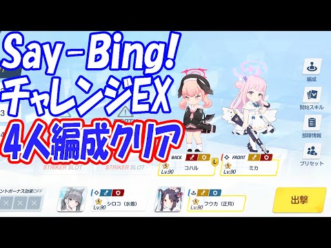 【過去動画再投稿】「Say-Bing!」チャレンジEX、4人編成でクリア解説！【ブルーアーカイブ】