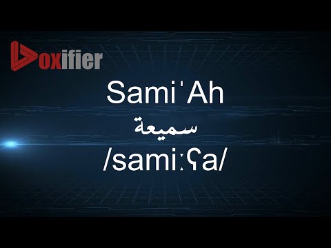 How to Pronunce Sami'Ah (سميعة) in Arabic - Voxifier.com