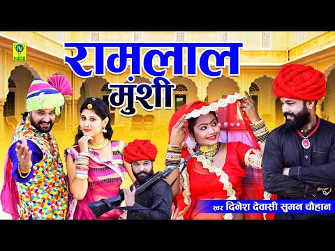 रामलाल मुंशी | मालाणी में घोड़ो | Ramlal Munshi | Dinesh Devasi | Suman Chouhan |