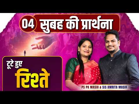 Morning Prayer | रिश्ते | Ps PK masih & Sis Amrita masih | hindi bible message
