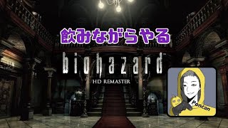 お酒を飲みながらやるバイオハザードHDリマスター