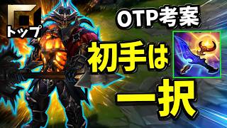 【Newメタ？】モルデカイザーOTPが初手で積む「黄昏と暁」型の新ビルドがやばい！【LoL】