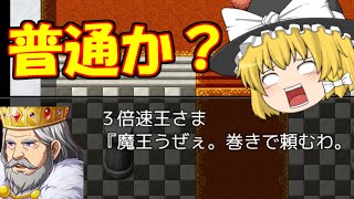 【ゆっくり実況】いたって普通なRPGを三倍速でプレイしたら勇者が強すぎてぶっ飛んでる-バカゲー実況プレイ-