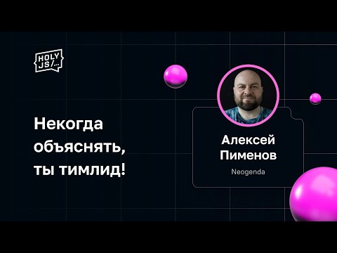 Алексей Пименов — Некогда объяснять, ты тимлид!