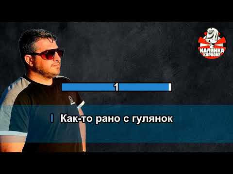 Калинка караоке  "Ой, мама, не женюсь", Влад Порфиров, минус