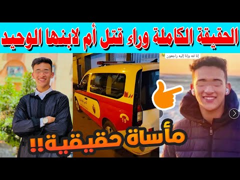 🔥 “صدمة في المحمدية: 😢الحقيقة الكاملة وراء قتل أم لابنها الوحيد !