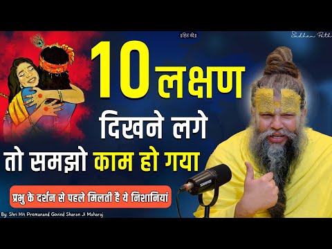10 लक्षण दिखने लगे तो समझो काम हो गया || Sadhan Path