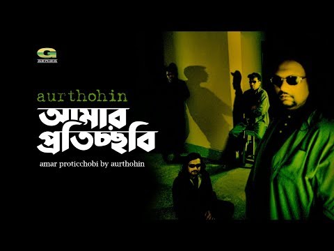 Amar Proticchobi | Aurthohin | All Time Hit Bangla Song | Official Lyrical  Video |☢ EXCLUSIVE ☢