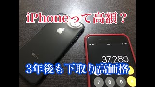 【iPhone情報】iPhoneは買う時高いのか？　3年後も高価格な下取りを考えれば、実質価格は高くない　zyefuラジオ
