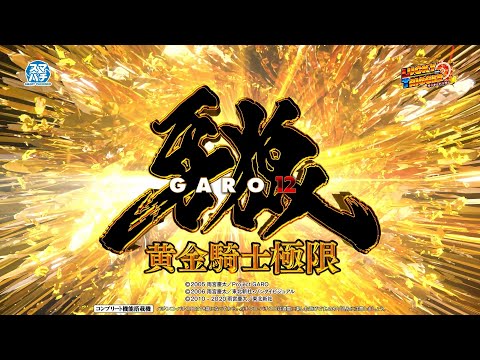 e牙狼12黄金騎士極限の動画